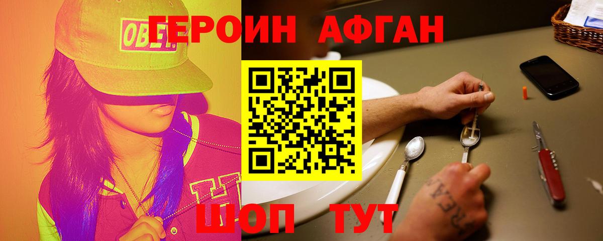 ГЕРОИН афганец Спасск-Дальний
